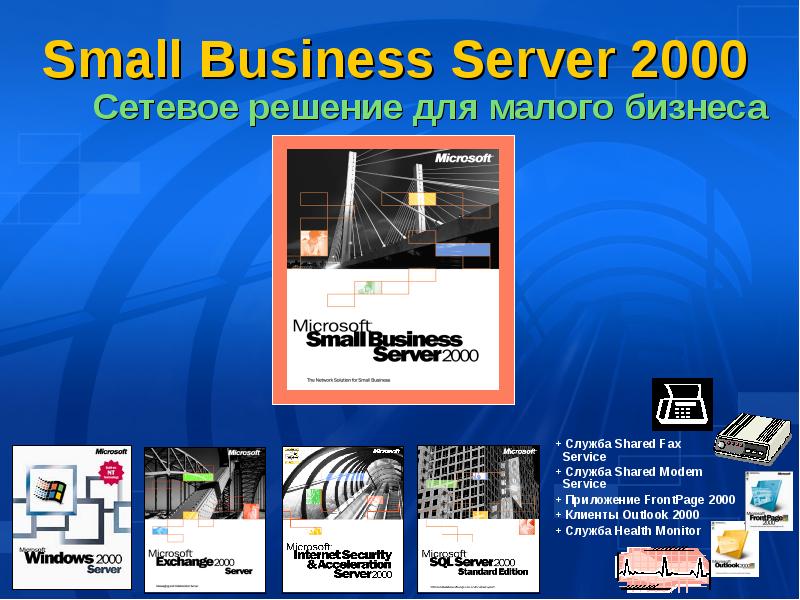 Серверы 2000. Сервер для презентации. Сервер 2000. Презентация 2000. Microsoft Windows Fax service.