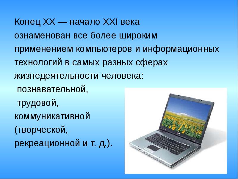 Значение компьютерных технологий в жизни современного человека презентация по информатике