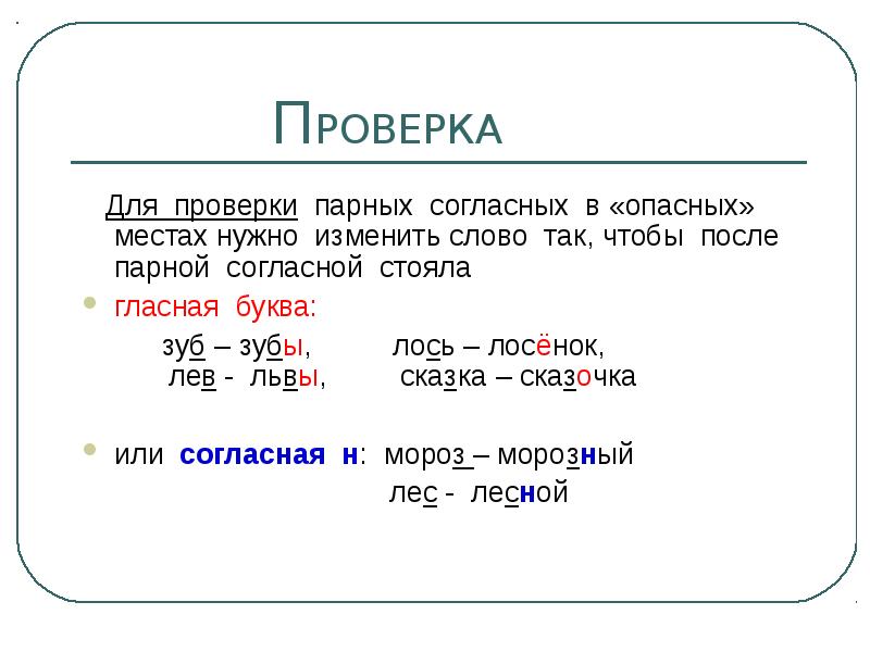 Проверка парных согласных