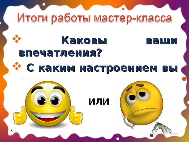 Каково ваше впечатление