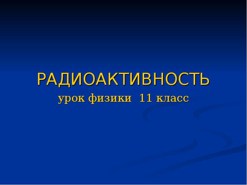 Радиоактивность проект по физике