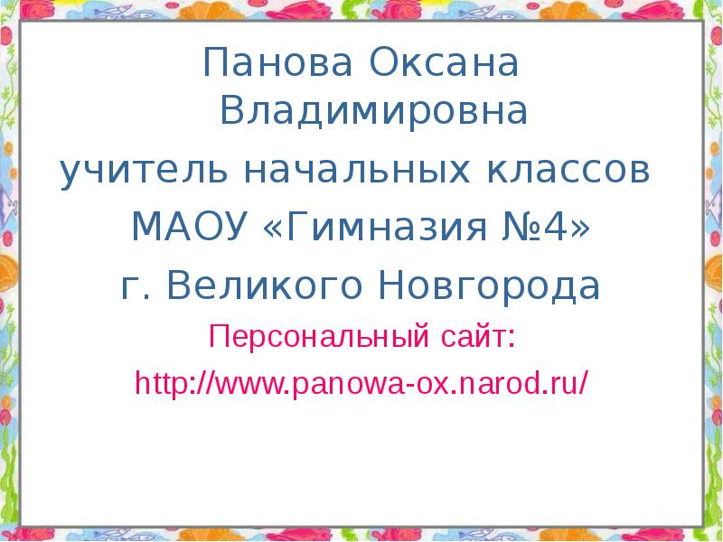 Панова оксана владимировна окружающий мир 2 класс презентация