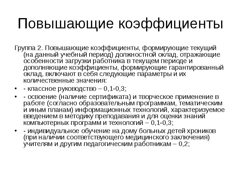 Повышающий коэффициент. Повышающий коэффициент педагогическим работникам. Повышенный коэффициент. Повышающий коэффициент к окладу. Персональный повышающий коэффициент к окладу в образовании.