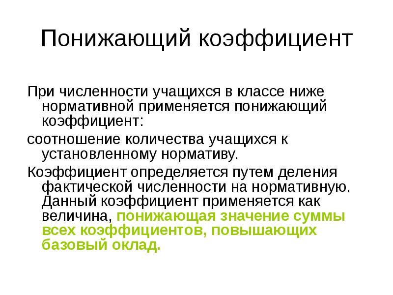 Низкий коэффициент. Понижающий коэффициент. Применение понижающего коэффициента. Понижающий коэффициент в окладе. Тендерный понижающий коэффициент равняется.