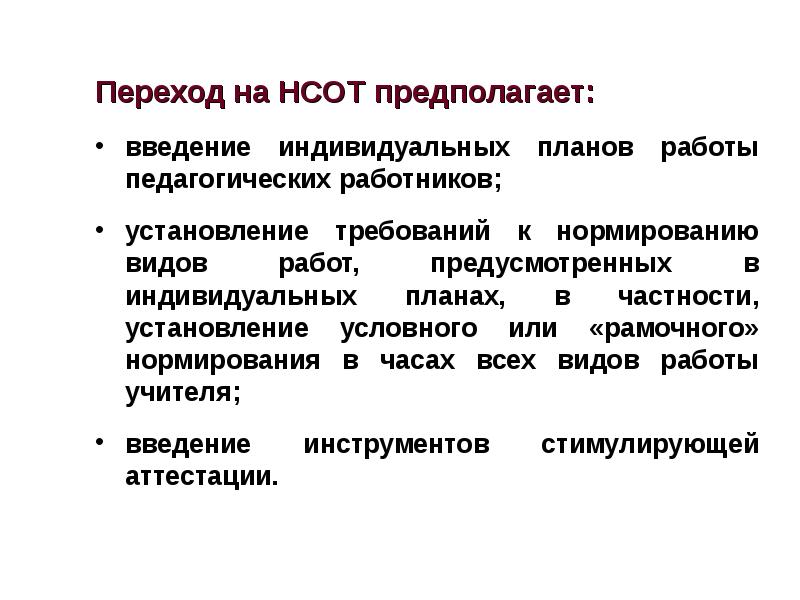 Переход на новую систему оплаты труда. Нормирование труда педагогических работников. Введение индивидуальной работы.