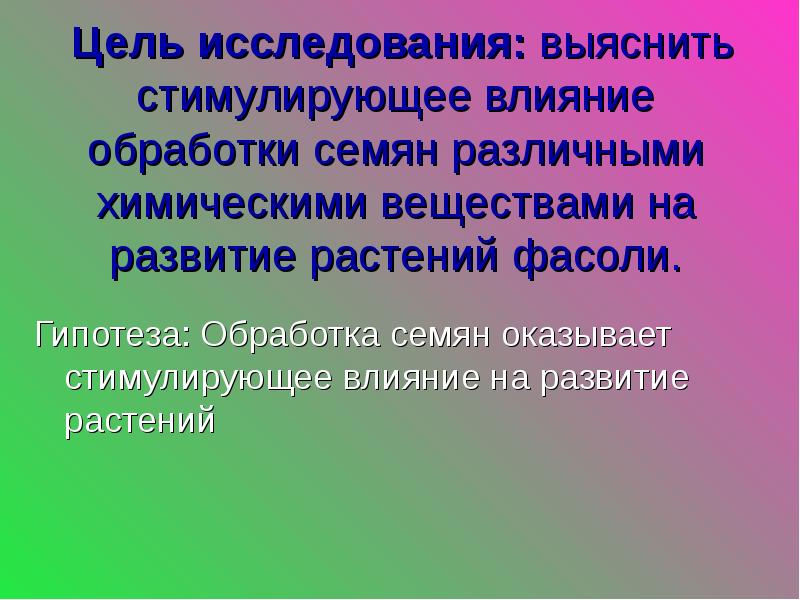 Влияние химических веществ на рост растений проект по биологии