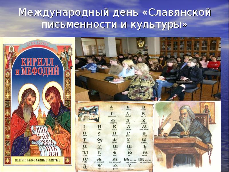 Славянская письменность и культура