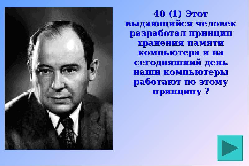 Какой человек разрабатывал. Этот выдающийся.