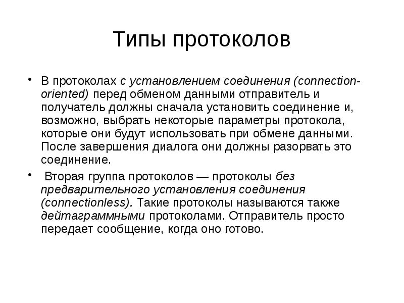 Сначала ставят. Типы протоколов. Протоколы с установлением соединения. Протокольная единица обмена.