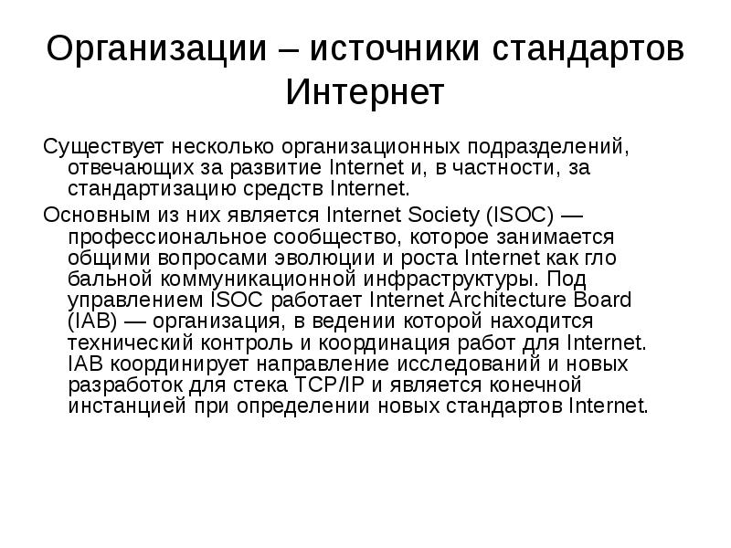 Организация источник. Источники стандартов. Стандарты интернета. Internet Society, ISOC.