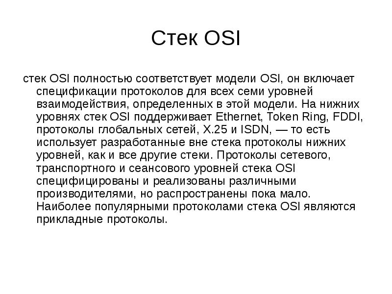 Полностью соответствует. Стек osi. Стек полон.