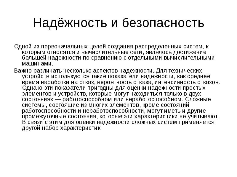 Первоначальная цель. Надежность электронных устройств. Надежность вычислительной системы. Оценка надежности вычислительных систем. Первоначальные цели.