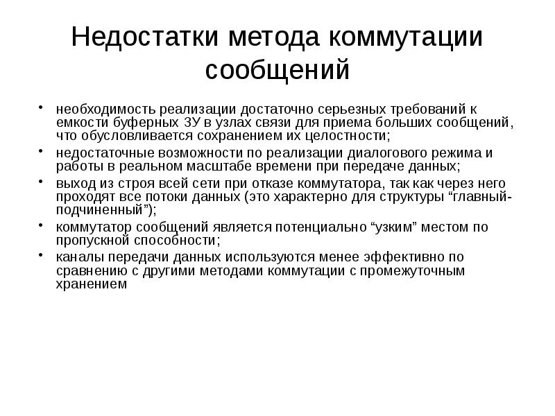 Необходимость реализации. Недостатки метода коммутации сообщений. Сравнение методов коммутации. Коммутация сообщений достоинства и недостатки. Способы коммутации и передачи данных.