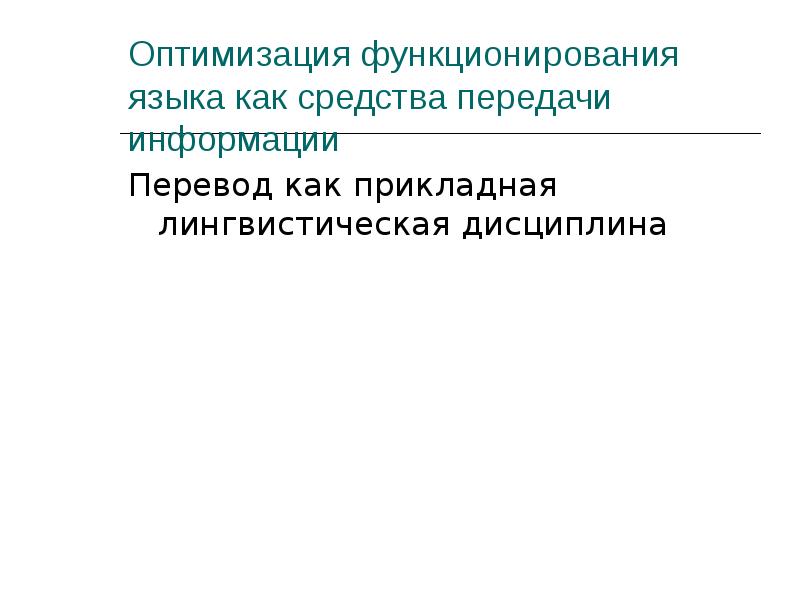 Язык знаковая система. Язык как способ представления информации. Язык - система знаков, служащая средством человеческого общения. Язык как средство передачи информации. Искусственные формальные языки.