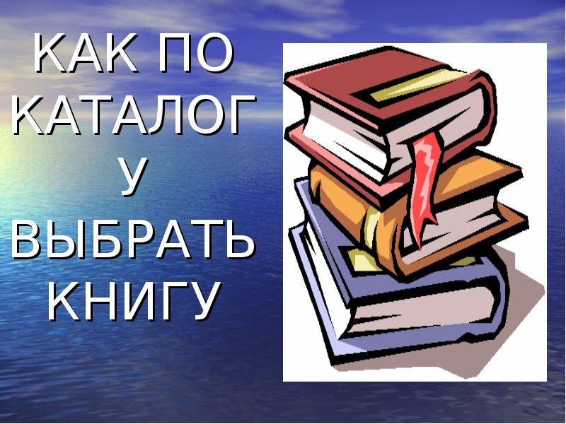 Список книг для детского чтения. Рекомендации для родителей. Способов привития интереса к чтению отечественной литературы. Как выбрать что прочитать. Как выбрать что прочитать.