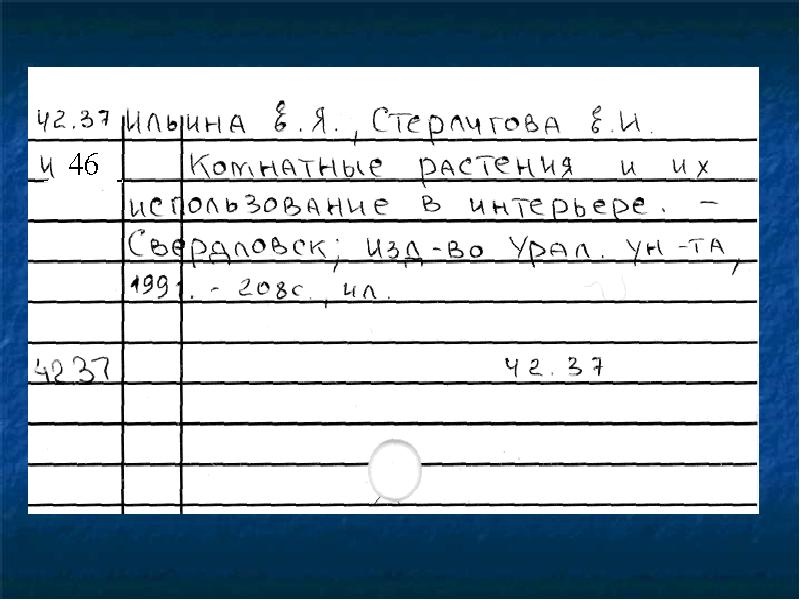 Ну карточка. Каталожная карточка. Каталожная карточка образец. Каталожная карточка библиотеки. Каталожная карточка на книгу Пушкина.