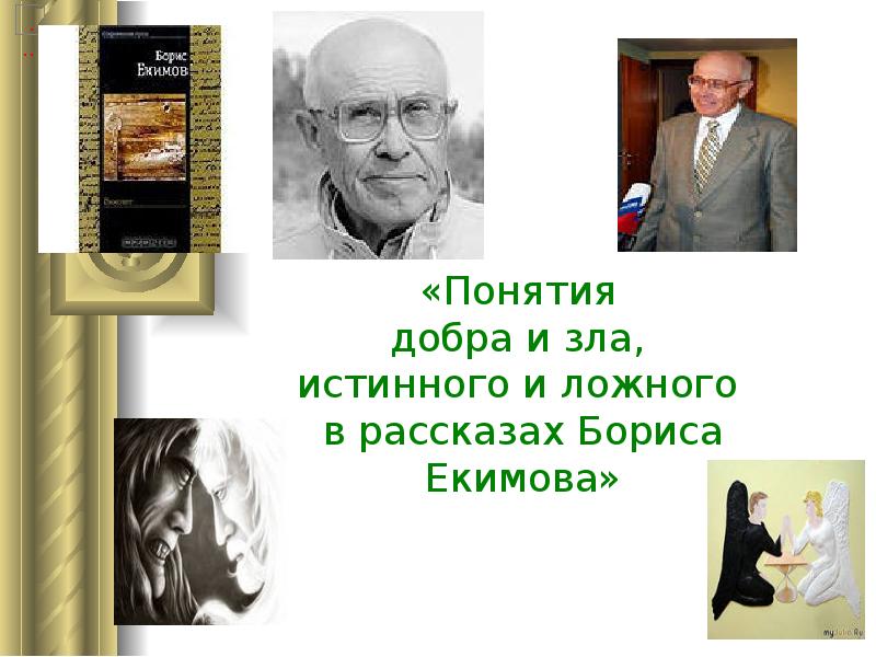 Рассказы бориса екимова короткие. Книги екимова. Рассказы бориса екимова короткие. Рассказы бориса екимова короткие. Рассказы бориса екимова короткие.