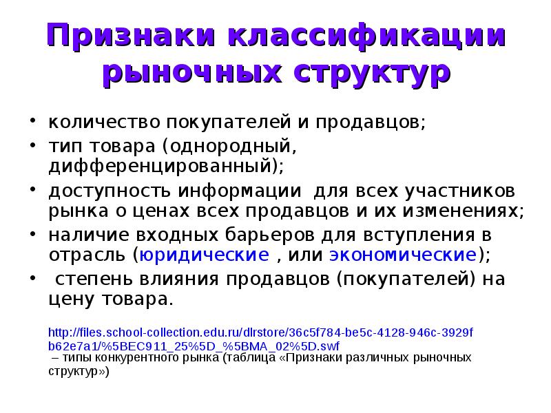 Дифференцируемая продукция. Признаки классификации рыночных структур. Классификационные признаки рыночных структур. Признаки идентификации рыночной структуры. Признаки рыночных структур доступность информации.