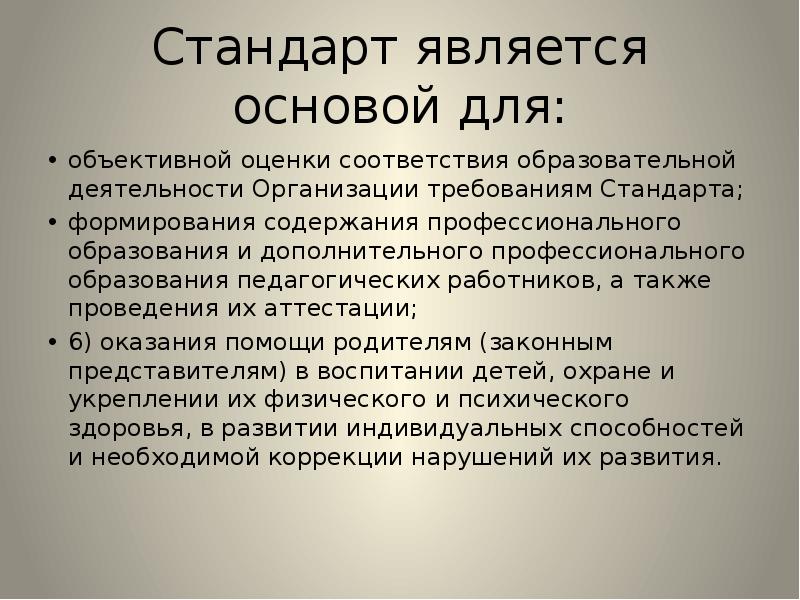 Стандарт является