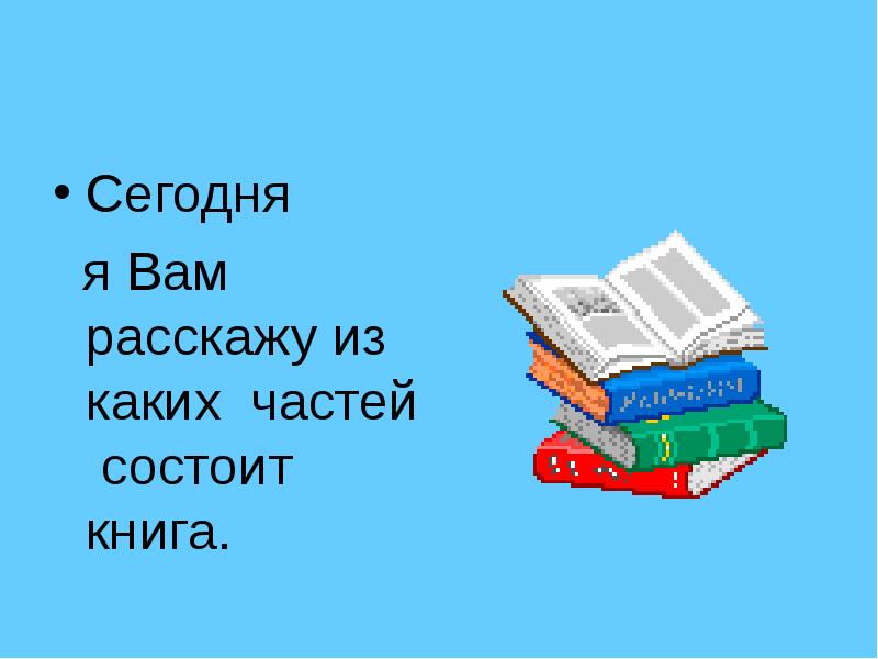 Из чего состоит книга презентация для дошкольников