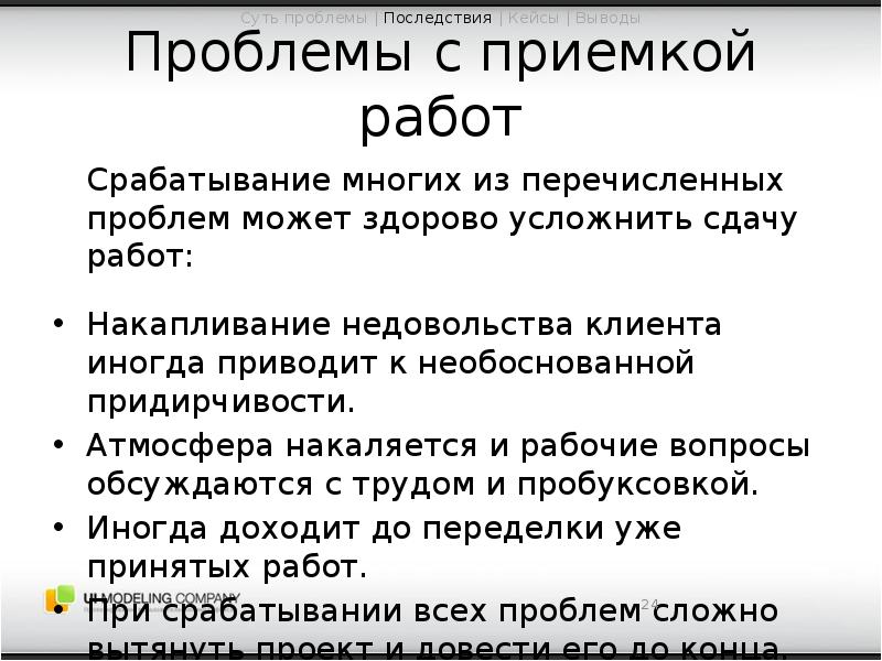 Проблема последствий выбора. Проблема рабочего вопроса. последствия рабочего вопроса. проблемы приемки. последствия недовольства клиентов.