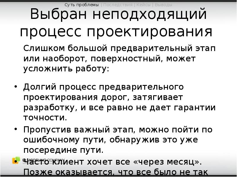 Гарантированный точность. Этап предварительного проектирования. Долгий процесс. Подходящая и неподходящая работа.