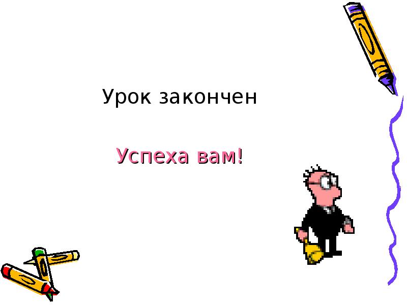 Уроки не закончены