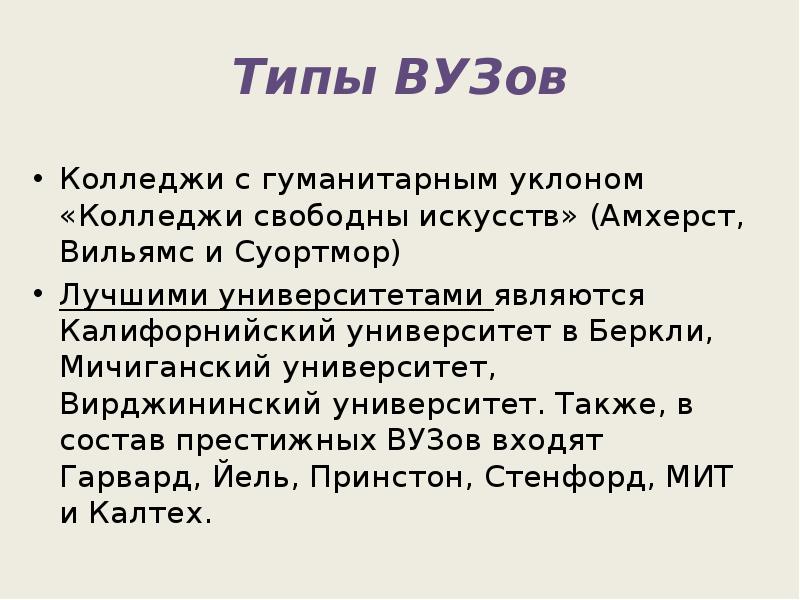 Типы вузов. Типы вузов