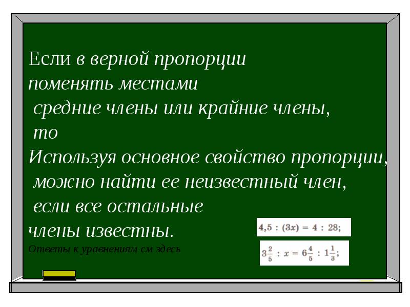 Известны ответить. В пропорции средние члены можно поменять местами. Пропорции слайда в презентации. Когда можно менять пропорцию. Если мы поменяем местами средние члены пропорции то.