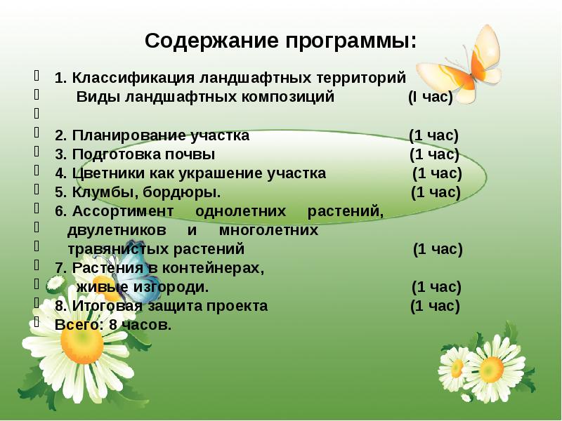 Содержание программы. Анкета на тему ландшафтный дизайн для презентации. Классификация ландшафтных групп 1а,1б.