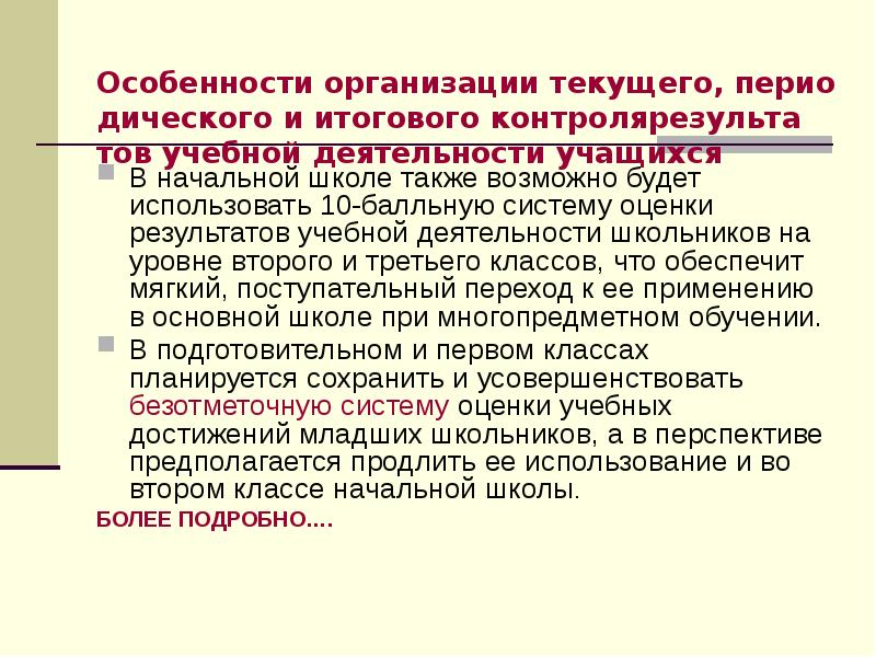 Текущее учреждение. Текущий контроль в начальной школе. Особенности контроля в начальной школе. Особенности организации итогового контроля..