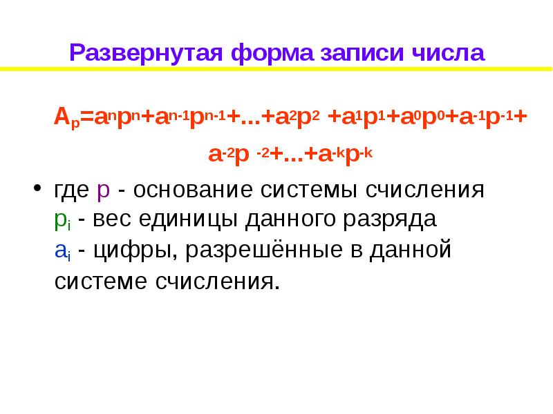 Записать развернуть. Развёрнутая форма записи числа. Развернутая форма числа в информатике. Развёрнутая форма числа в информатике. Развернутая форма записи числа Информатика.