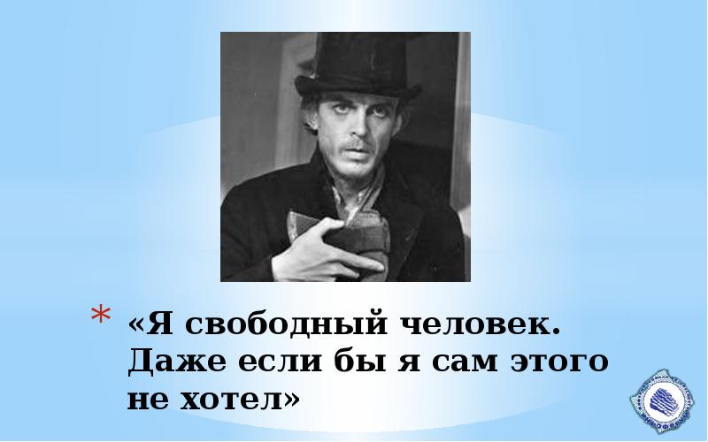 Я сам что это. Я Свободный человек. Кто такой Свободный человек. Свободный человек не свободен. Не Свободный человек значение.