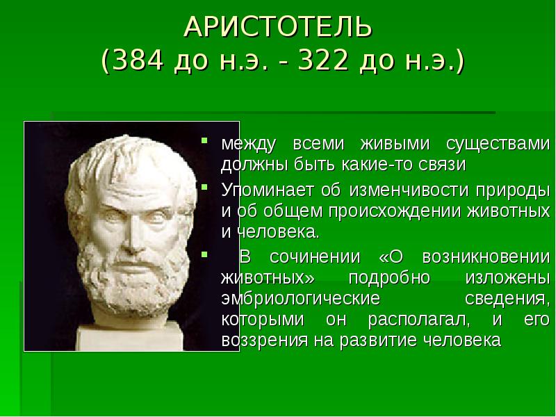 Аристотель взгляд на природу. Аристотель (384-322 гг. до н.э.). Аристотель эволюционные идеи. Аристотель теория эволюции. Аристотель представления об эволюции.