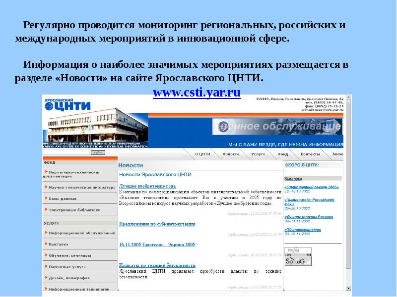 Сайт ярославль ru. ЦНТИ Ярославль. Региональные центры научно-технической информации. Ярославль. Как расшифровывается ЦНТИ В Ярославле.