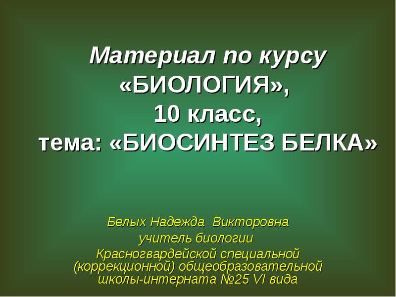 Проекты по биологии 10 класс готовые проекты