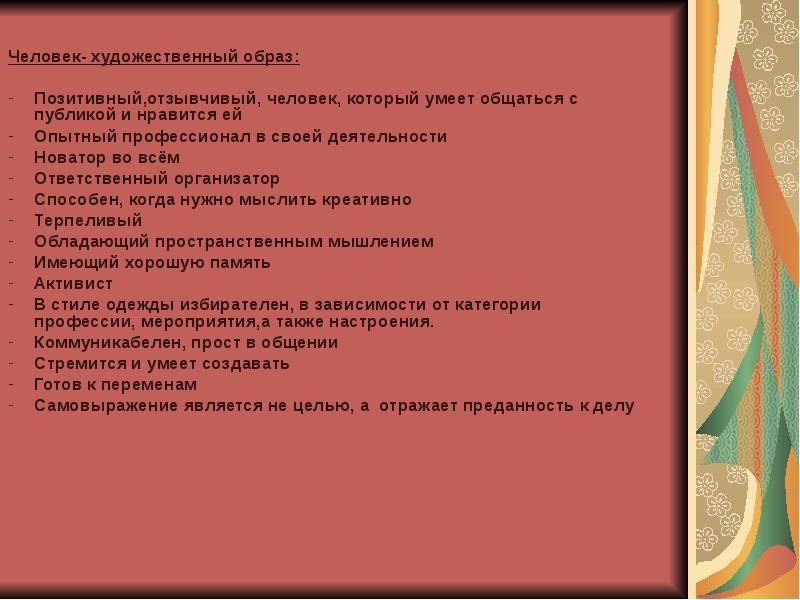 Человек художественный образ презентация. Задачи художественного образа. Человек художественный образ профессии. Человек художественный образ характеристика.