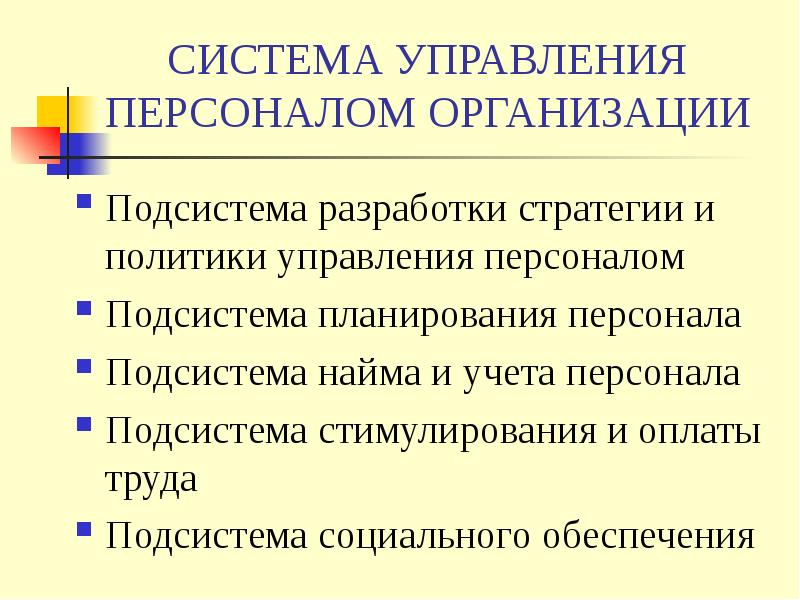 Система управления и учета персонала. Подсистема развития персонала.