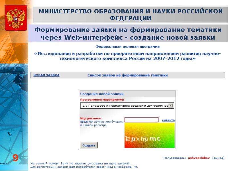 Формирование тематики. Карта Российской науки Минобрнауки РФ. Заявка на формирование тематики и объемов финансирования работ. Номер Министерство образования РФ. Министерство образования и науки Российской Федерации личное дело.