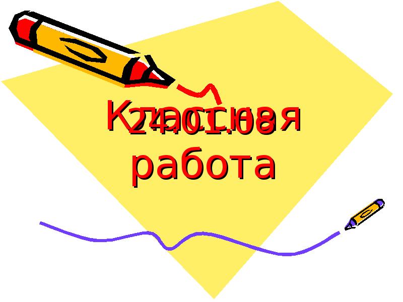 Классная работа картинка