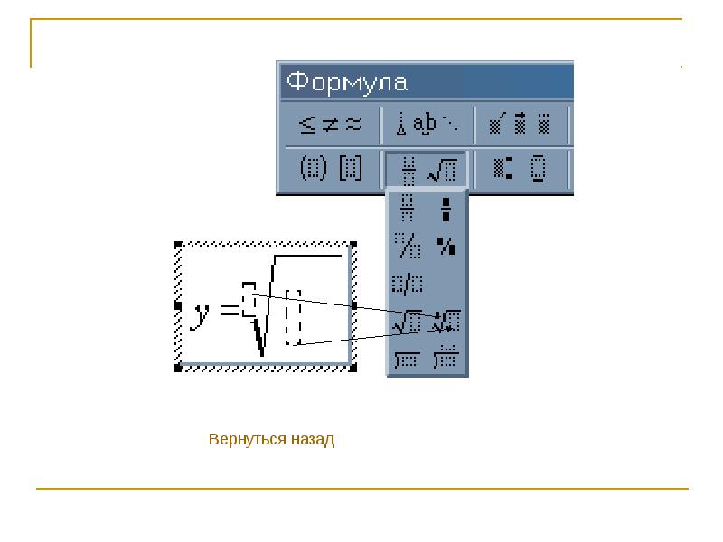 На рисунке представлен редактор формул