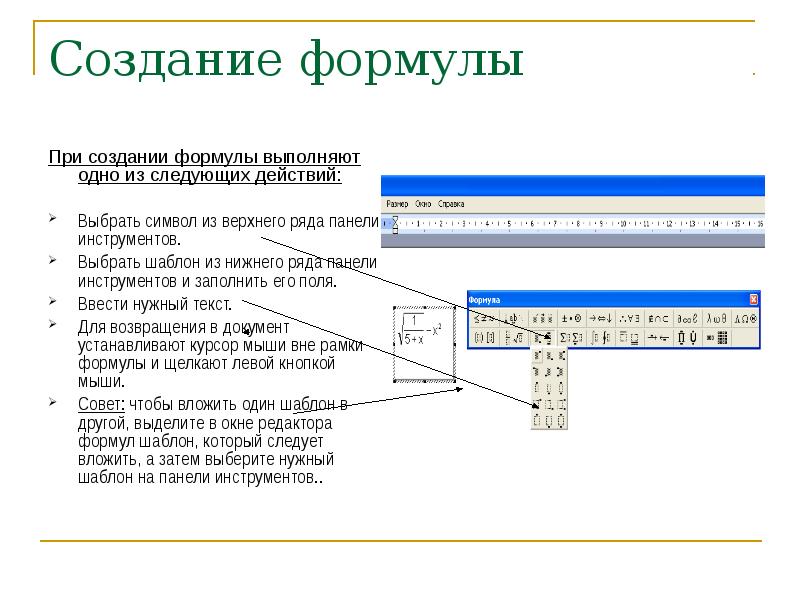 Создание формул