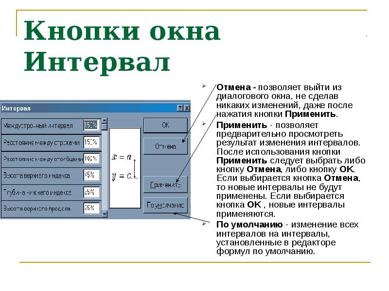 После нажатия. Интервал после. Кнопка междустрочного интервала. В диалоговом окне интервал. Кнопки окна формула.