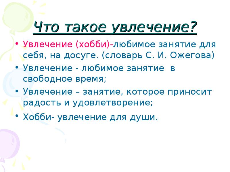 Презентация по обществознанию 6 класс мир увлечений