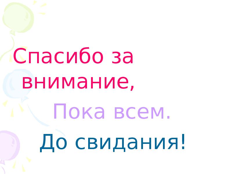 Всем спасибо всем до свидания картинки