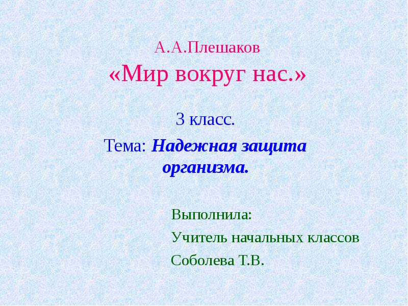 Надежная защита организма 3 класс. Надёжная защита организма.3 класс презентация Плешаков. Надёжная защита организма 3 класс окружающий. Надежная защита организма 3 класс окружающий мир Плешаков.