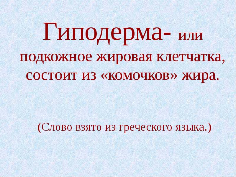 Надежная защита организма 3 класс презентация