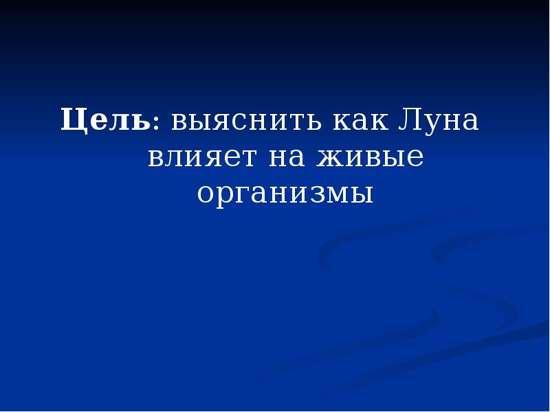 Проект на тему влияние луны на живые организмы