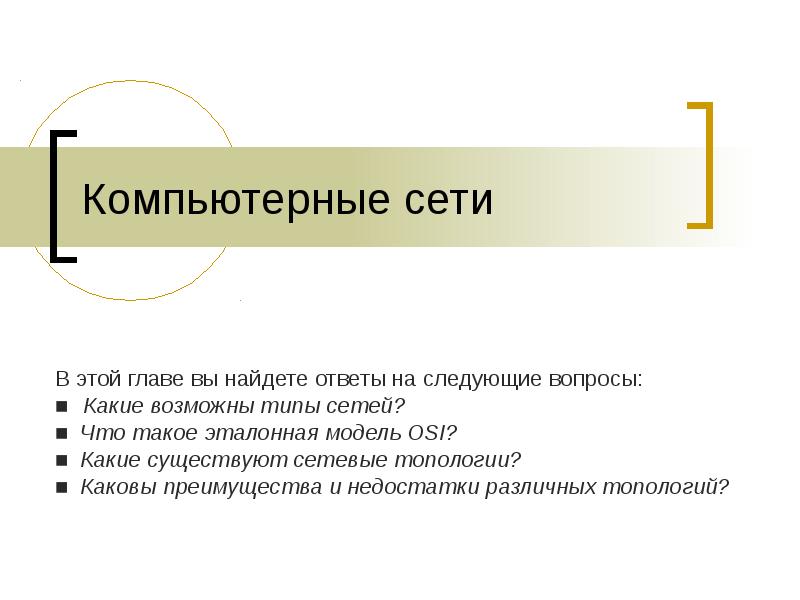 Какие возможны. Каковы достоинства и недостатки модели Истона. Вопросы Международная система компьютерных сетей ответ.