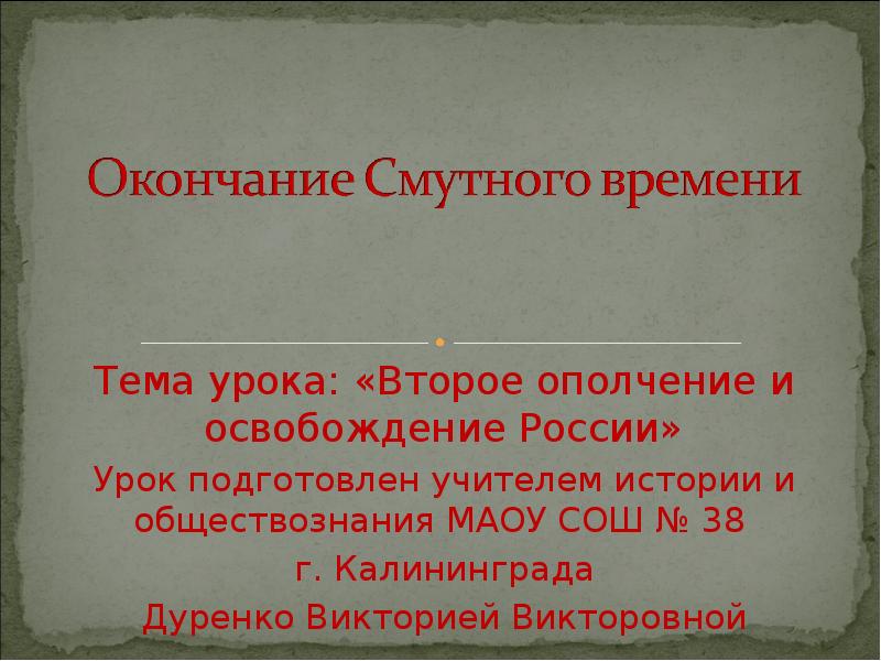 Выберите произведение описывающее окончание смутного времени. Окончание смуты. окончание смуты первое и второе ополчение. причины успеха второго ополчения. презентация по окончанию смутного времени для школьников.